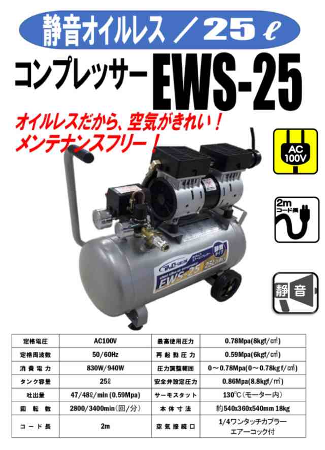 静音オイルレスコンプレッサー 25L EWS-25 （25L/0.8馬力） 【本州四国